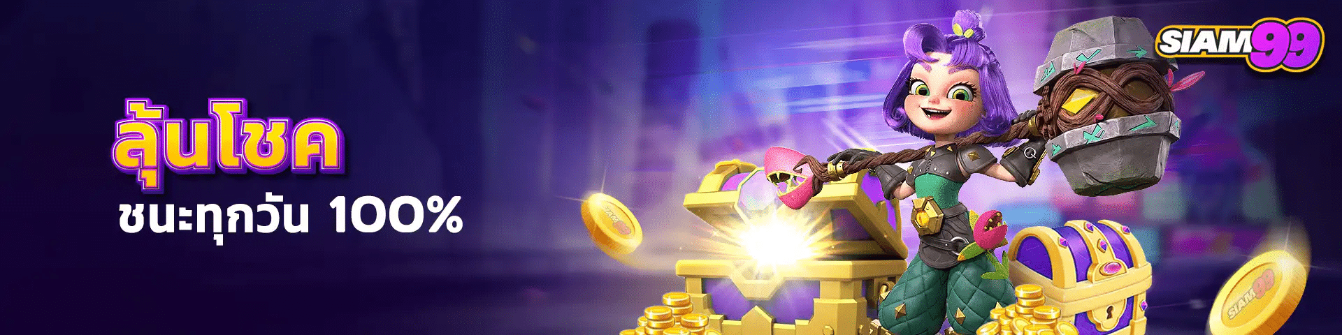 ลุ้นโชคชนะทุกวัน 100%