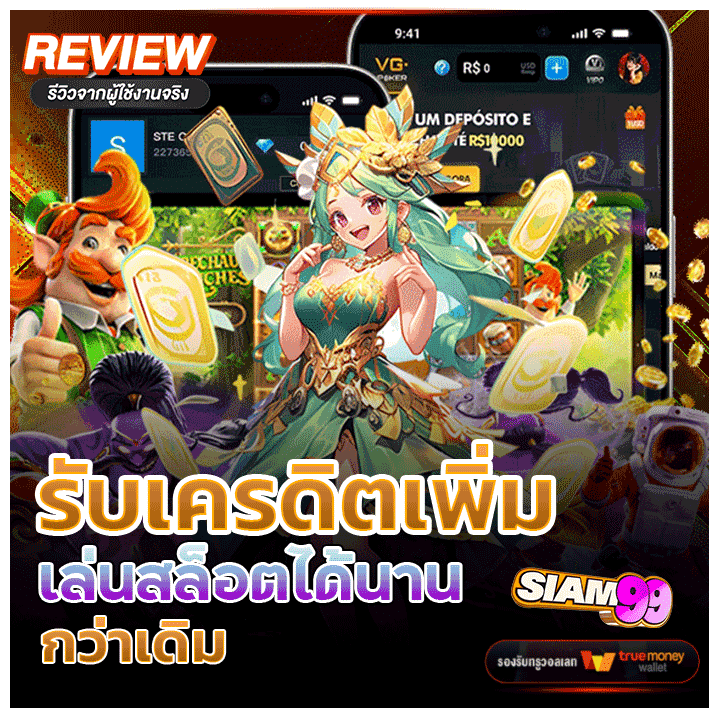 รับเครดิตเพิ่ม เล่นสล็อตได้นานกว่าเดิม