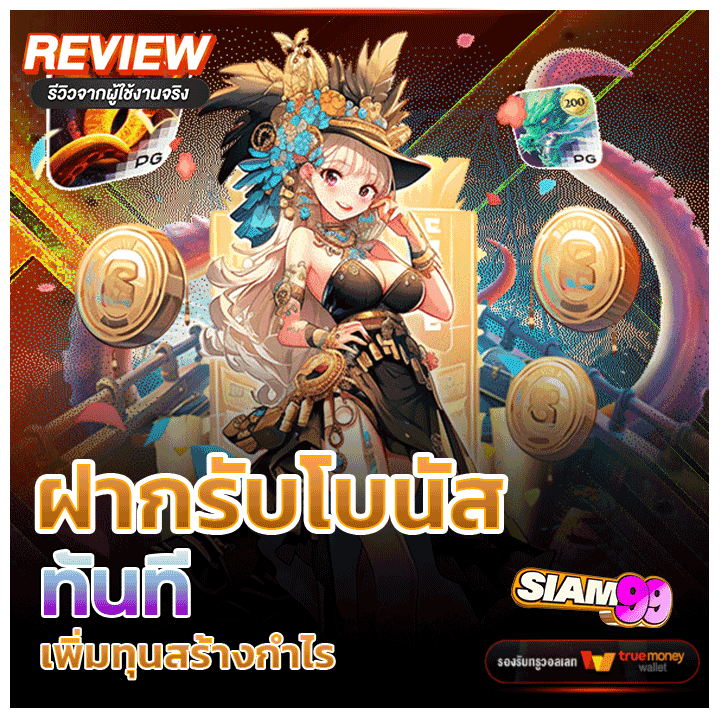 ฝากรับโบนัสทันที เพิ่มทุนสร้างกำไร