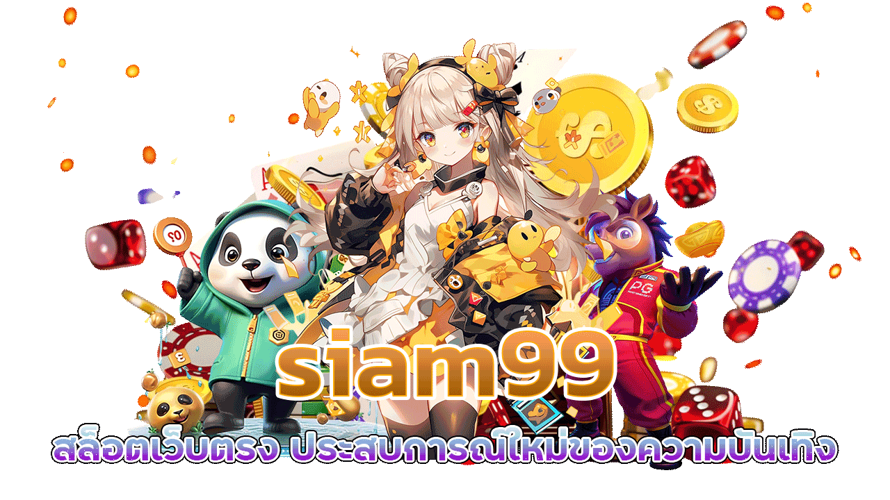siam99 สล็อตเว็บตรง