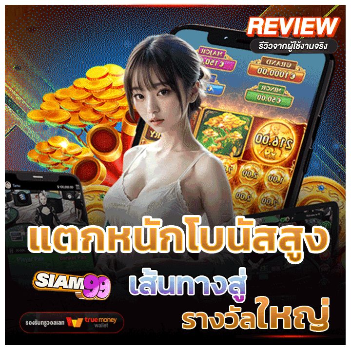 แตกหนักโบนัสสูง เส้นทางสู่รางวัลใหญ่