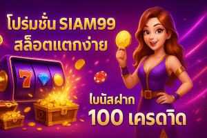 โปรโมชั่น siam99