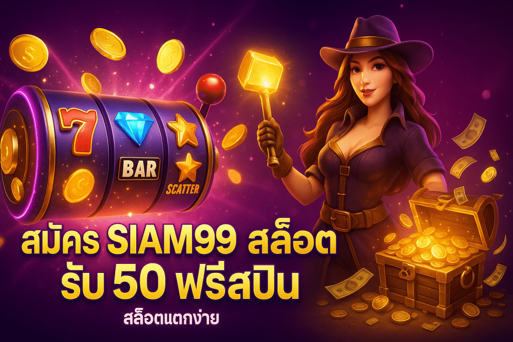 สมัคร siam99 สล็อต