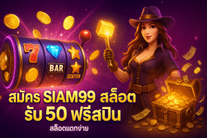 สมัคร siam99 สล็อต