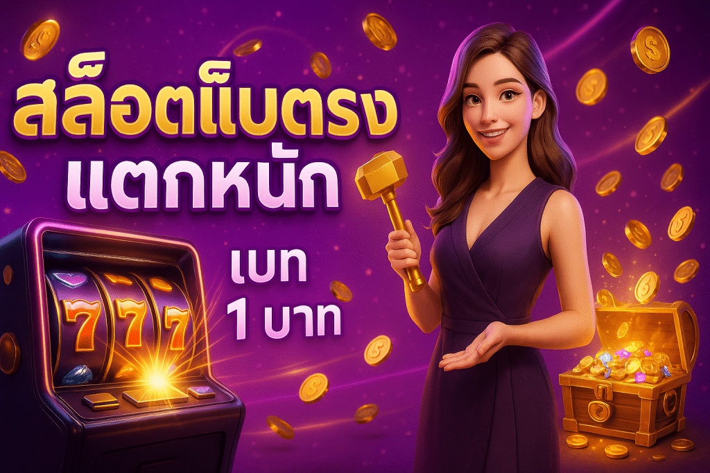 สล็อตเว็บตรง แตกหนัก
