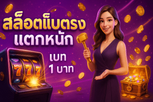 สล็อตเว็บตรง แตกหนัก