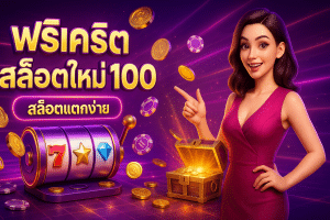 ฟรีเครดิต สล็อตใหม่