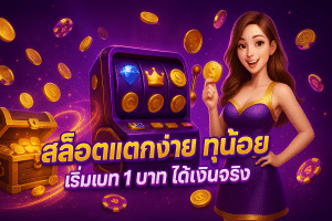 สล็อตแตกง่าย ทุนน้อย