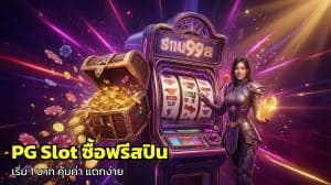 PG Slot ซื้อฟรีสปิน