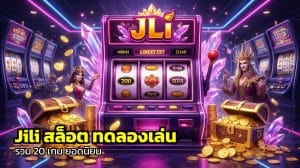 Jili สล็อต ทดลองเล่น