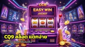CQ9 สล็อต แตกง่าย