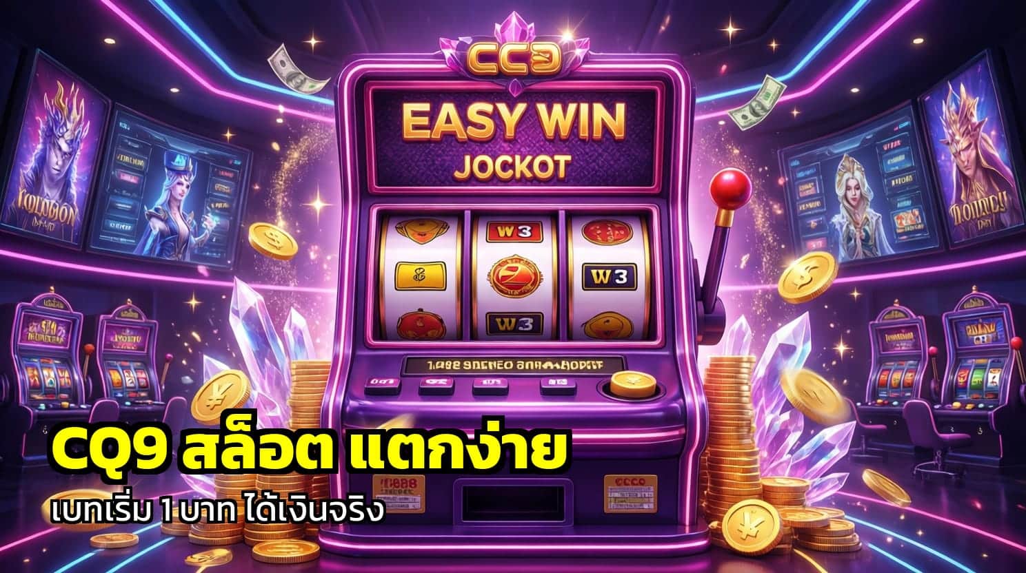 CQ9 สล็อต แตกง่าย