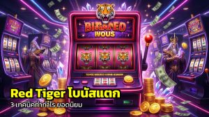 Red Tiger โบนัสแตก