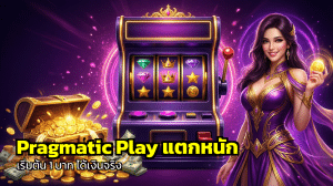 Pragmatic Play แตกหนัก